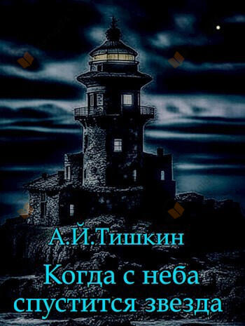 Когда с неба спустится звезда