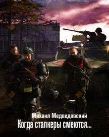 Когда сталкеры смеются