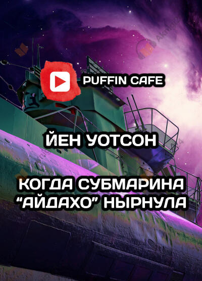 Когда субмарина «Айдахо» нырнула