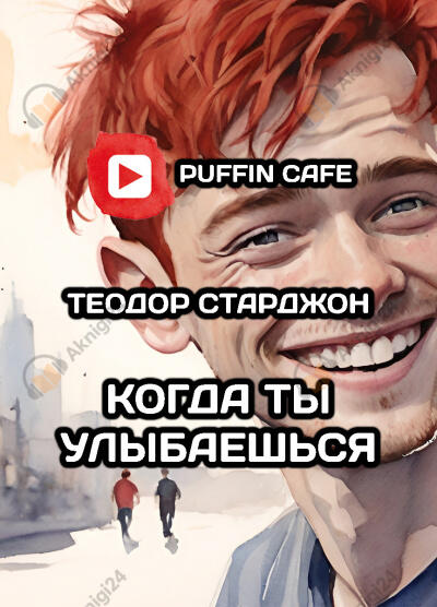 Когда ты улыбаешься