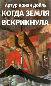 Когда Земля вскрикнула