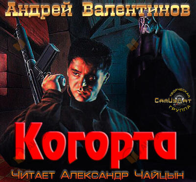 Когорта