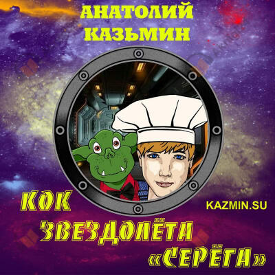 Кок звездолёта "Серёга"