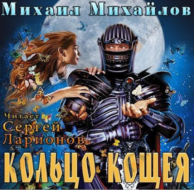 Кольцо Кощея