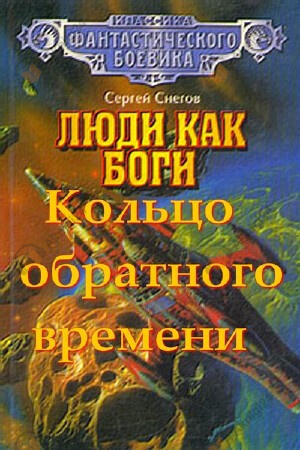 Кольцо обратного времени