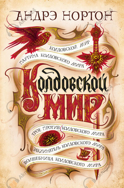 Колдовской мир