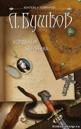 Колдунья-беглянка