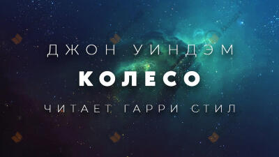 Колесо
