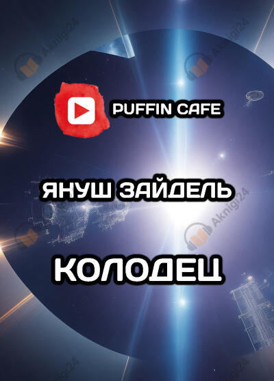 Колодец