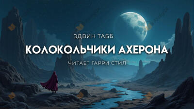 Колокольчики Ахерона