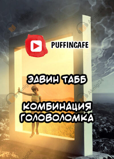 Комбинация "Головоломка"