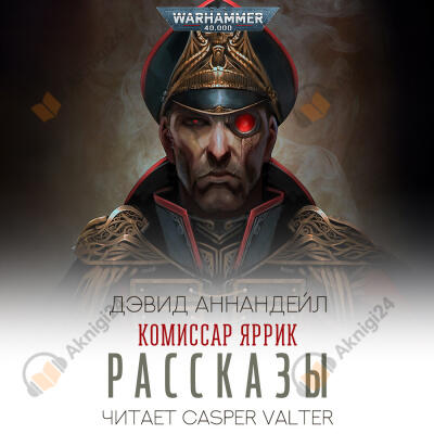 Комиссар Яррик. Рассказы