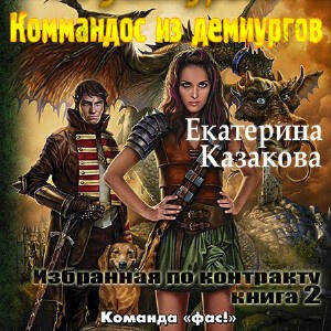 Коммандос из демиургов