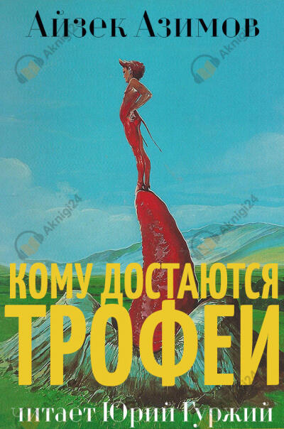 Кому достаются трофеи
