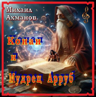Конан и Мудрец Арруб