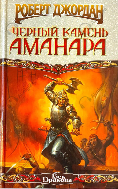 Конан и Чёрный камень Аманара