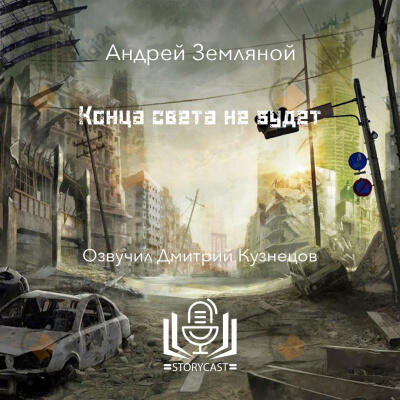 Конца света не будет