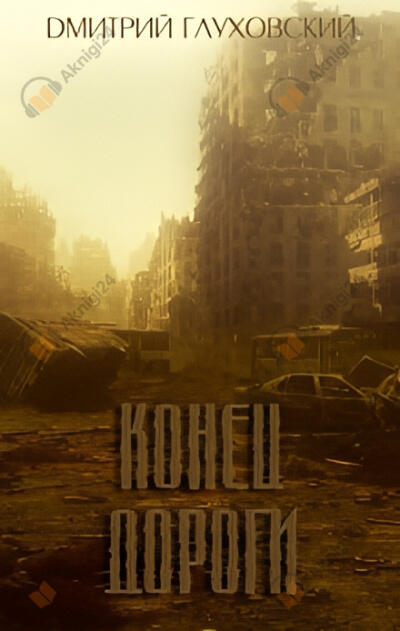 Конец дороги