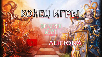 Конец игры