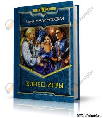 Конец игры