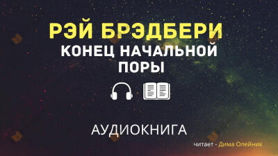 Конец начальной поры