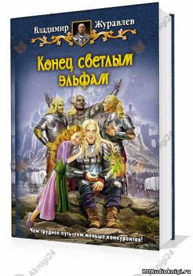 Конец светлым эльфам