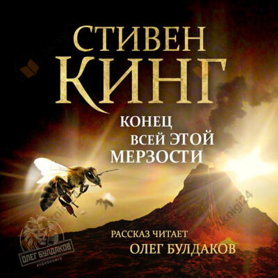 Конец всей этой мерзости