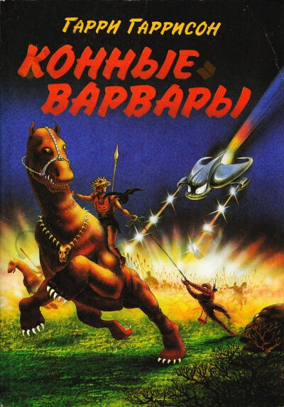 Конные Варвары