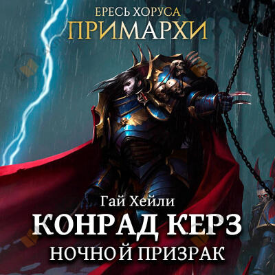 Конрад Керз: Ночной Призрак