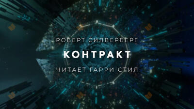 Контракт