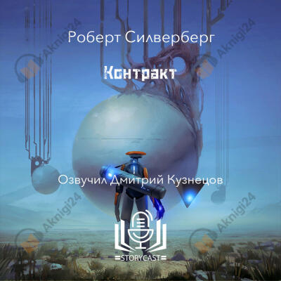 Контракт
