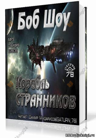 Корабль странников
