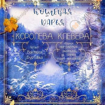 Королева клевера