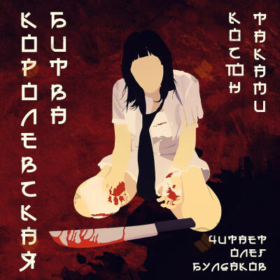 Королевская битва