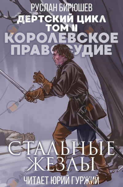 Королевское правосудие: Стальные жезлы