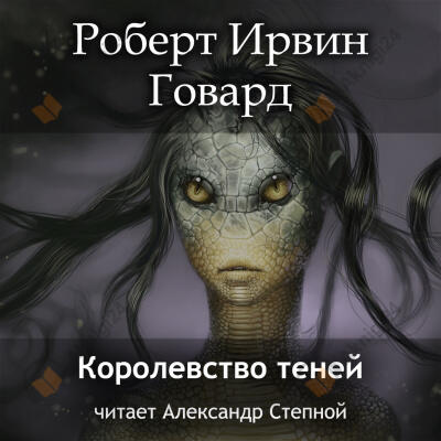 Королевство теней