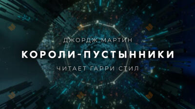 Короли-пустынники