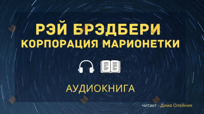 Корпорация «Марионетки»