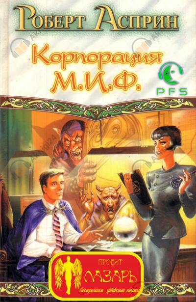 Корпорация М.И.Ф. - связующее звено