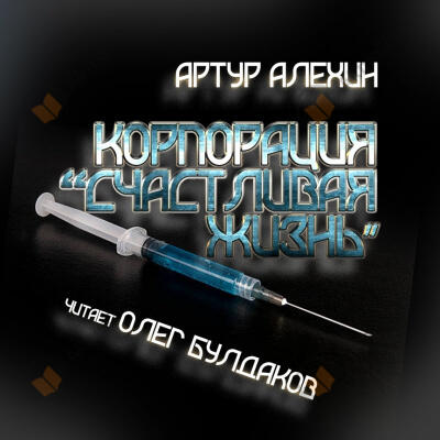 Корпорация "Счастливая жизнь"