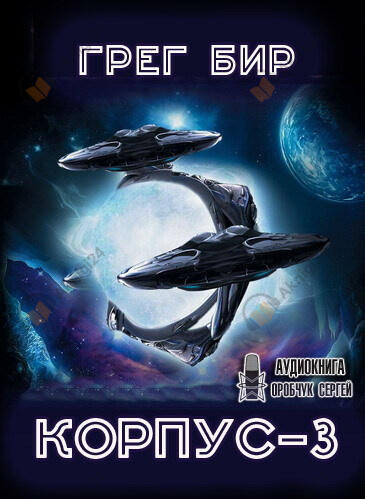 Корпус-3