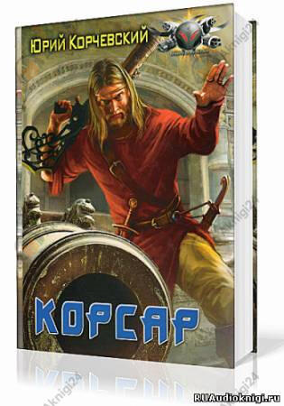 Корсар