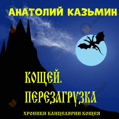 Кощей. Перезагрузка
