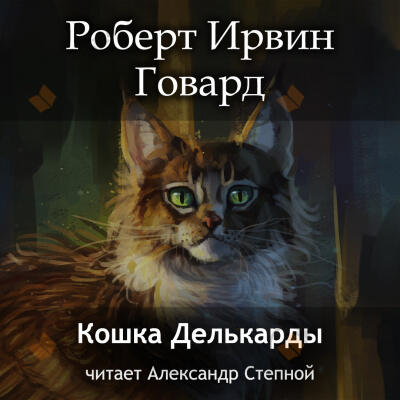 Кошка Делькарды