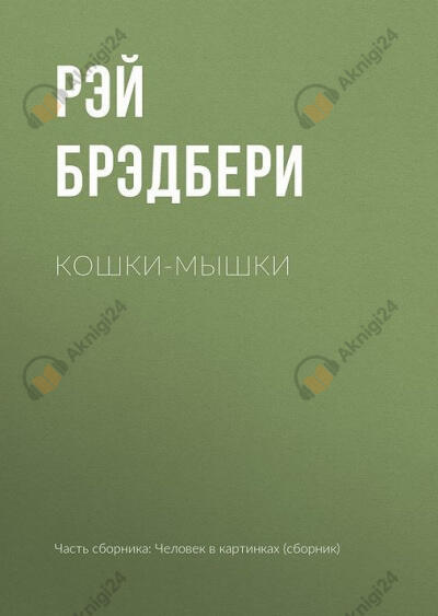 Кошки-мышки