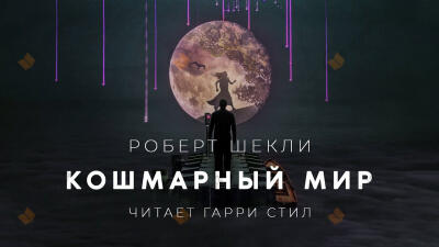 Кошмарный мир