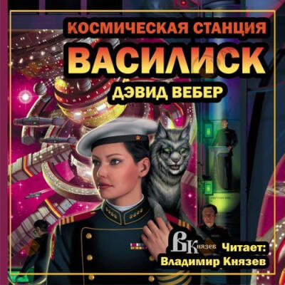 Космическая станция "Василиск"