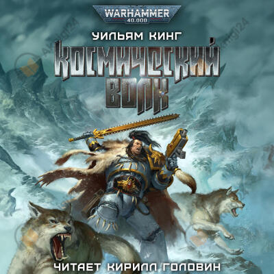 Космический волк