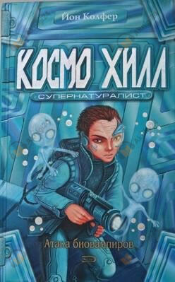 Космо Хилл супернатуралист