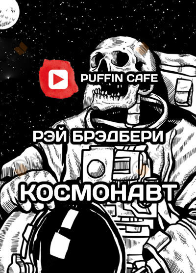 Космонавт